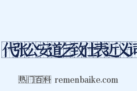 代张公安道乞致仕表近义词是什么意思的图片